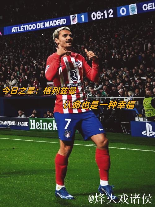 时光雕琢的传奇:格列兹曼的203球里程碑 时光雕琢的传奇:格列兹曼的203球里程碑